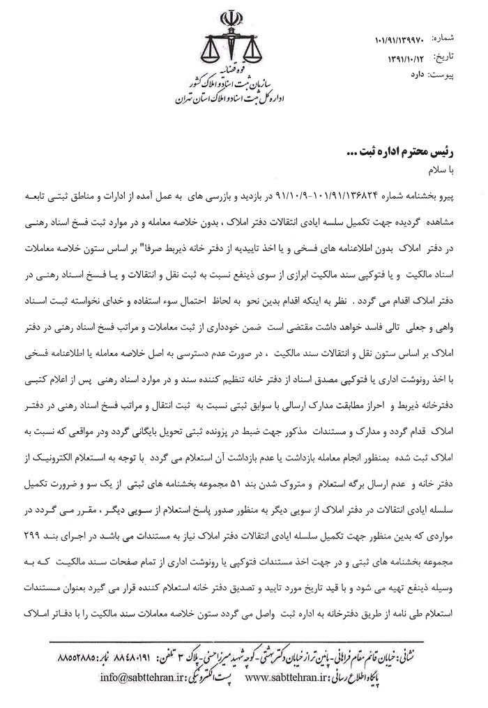 بخشنامه اداره کل ثبت استان تهران در رابطه با سلسله ایادی انتقالات دفتر املاک
