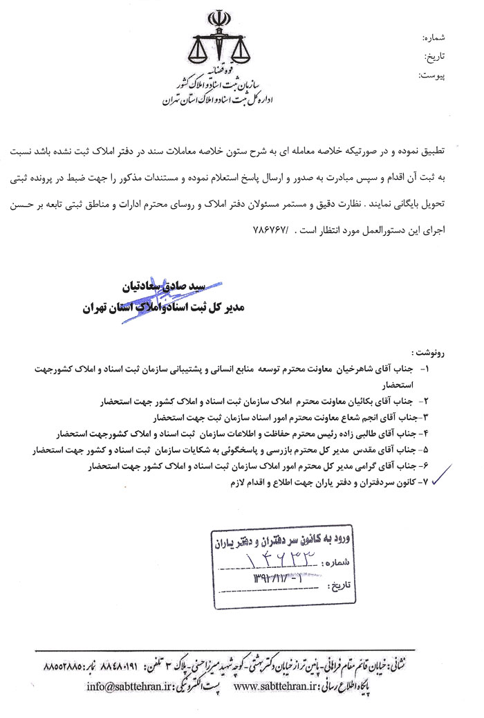 بخشنامه اداره کل ثبت استان تهران در رابطه با سلسله ایادی انتقالات دفتر املاک