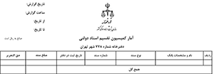 آمار کمیسیون تقسیم اسناد دولتی کانون سردفتران و دفتریاران (مختص تهران)