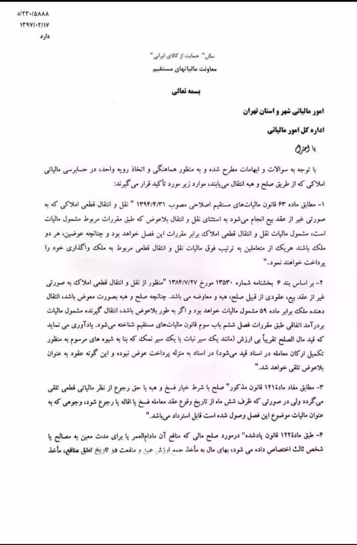 اتخاذ رویه واحد در حسابرسی مالیاتی املاکی که از طریق صلح و هبه انتقال می یابند اتخاذ رویه واحد در حسابرسی مالیاتی املاکی که از طریق صلح و هبه انتقال می یابند