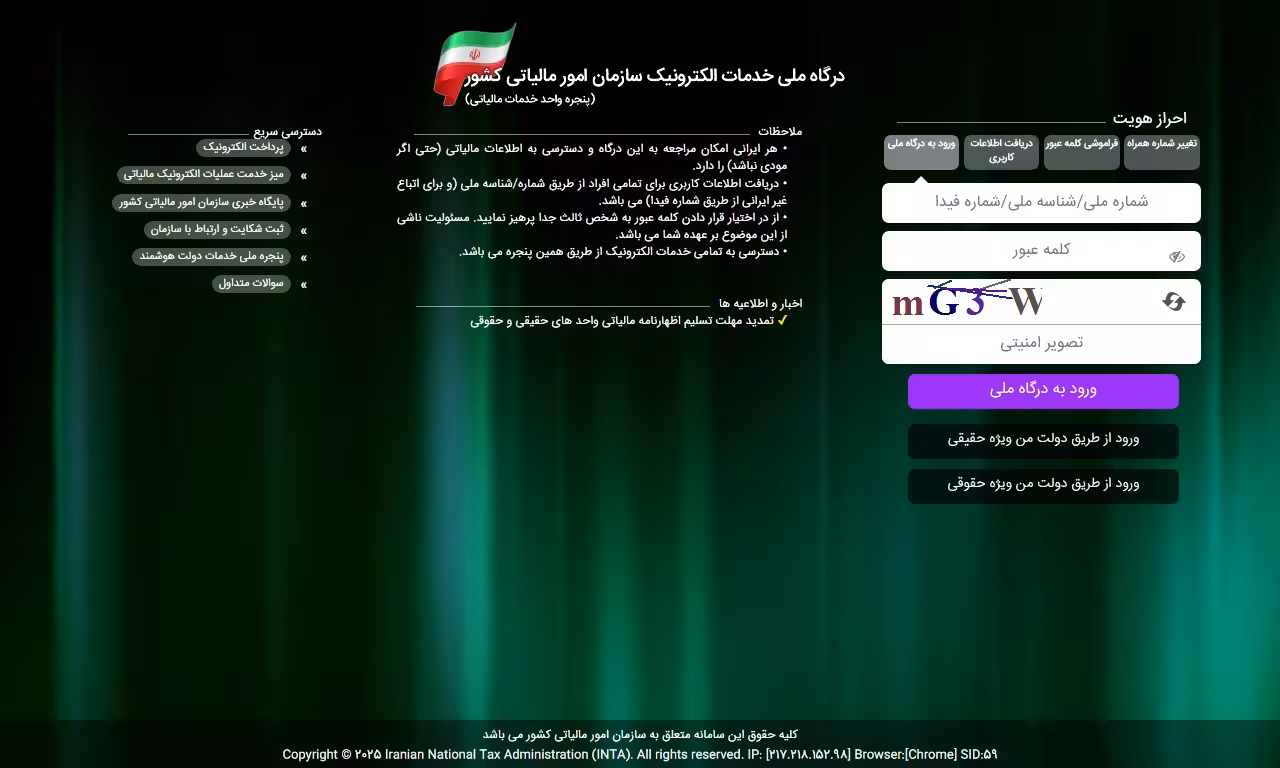 درگاه ملی خدمات الکترونیک سازمان امور مالیاتی