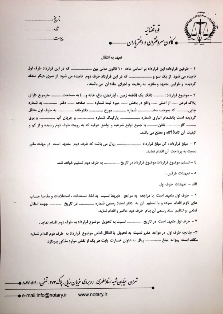 تعهد به بیع - تعهد به انتقال تعهد به بیع - تعهد به انتقال