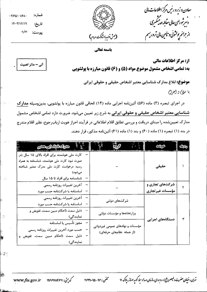 بخشنامه مرکز اطلاعات مالی وزارت امور اقتصادی و دارایی در خصوص ابلاغ مدارک شناسایی معتبر اشخاص حقیقی و حقوقی ایرانی مصوب ۱۴۰۳/۱۲/۱۹ وزارت امور اقتصادی و دارایی بخشنامه مرکز اطلاعات مالی وزارت امور اقتصادی و دارایی در خصوص ابلاغ مدارک شناسایی معتبر اشخاص حقیقی و حقوقی ایرانی مصوب ۱۴۰۳/۱۲/۱۹ وزارت امور اقتصادی و دارایی