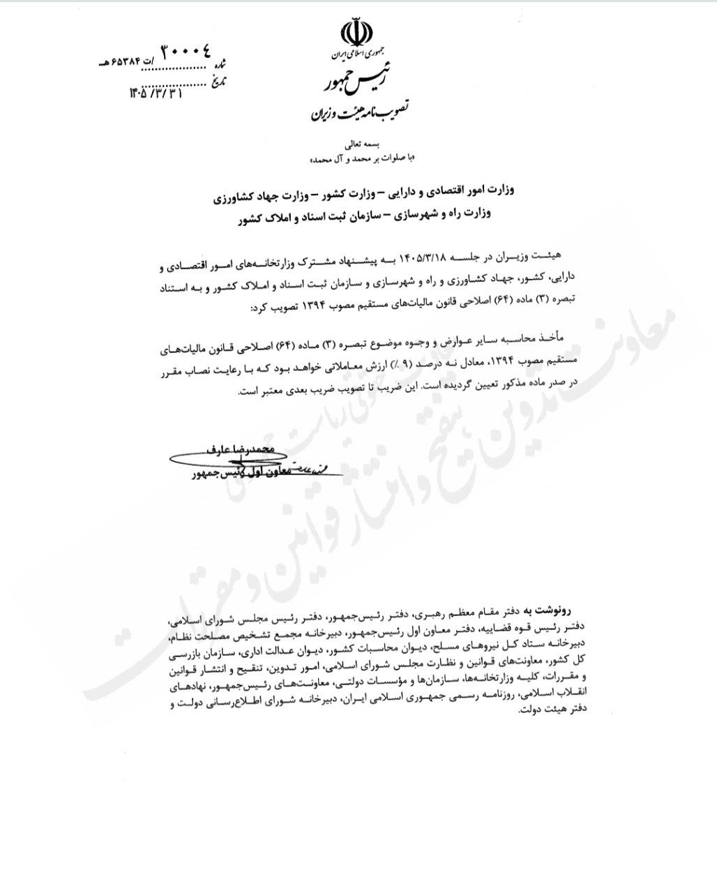 تصویبنامه شماره ٣۰۰۰۴/ت۶۵٣٨۴هـ مورخ ١۴۰۵/۰٣/٣١ هیئت وزیران در خصوص تعیین مأخذ محاسبه سایر عوارض و وجوه موضوع تبصره (۳) ماده (۶۴) اصلاحی قانون مالیاتهای مستقیم در سال ١۴۰۵ «مأخذ محاسبه سایر عوارض و وجوه موضوع تبصره (۳) ماده (۶۴) اصلاحی قانون مالیاتهای مستقیم مصوب ۱۳۹۴، معادل نه درصد (٩٪) ارزش معاملاتی خواهد بود که با رعایت نصاب مقرر در صدر ماده مذکور تعیین گردیده است. این ضریب تا تصویب ضریب بعدی معتبر است.» تصویبنامه شماره ٣۰۰۰۴/ت۶۵٣٨۴هـ مورخ ١۴۰۵/۰٣/٣١ هیئت وزیران در خصوص تعیین مأخذ محاسبه سایر عوارض و وجوه موضوع تبصره (۳) ماده (۶۴) اصلاحی قانون مالیاتهای مستقیم در سال ١۴۰۵ «مأخذ محاسبه سایر عوارض و وجوه موضوع تبصره (۳) ماده (۶۴) اصلاحی قانون مالیاتهای مستقیم مصوب ۱۳۹۴، معادل نه درصد (٩٪) ارزش معاملاتی خواهد بود که با رعایت نصاب مقرر در صدر ماده مذکور تعیین گردیده است. این ضریب تا تصویب ضریب بعدی معتبر است.»